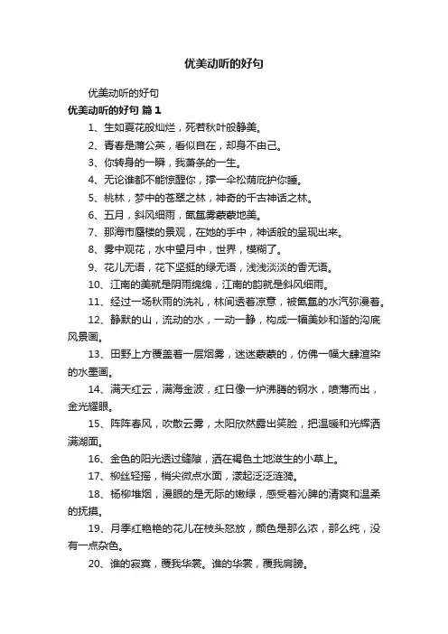 优美动听的好句