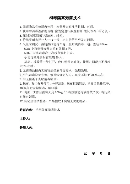 消毒隔离无菌技术
