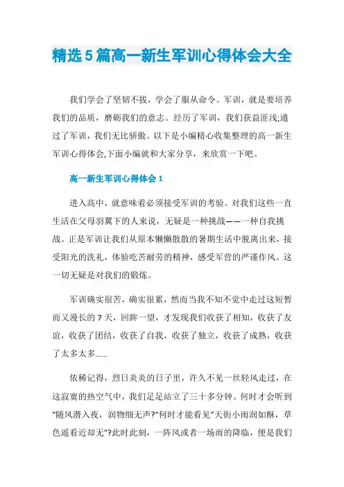 精选5篇高一新生军训心得体会大全