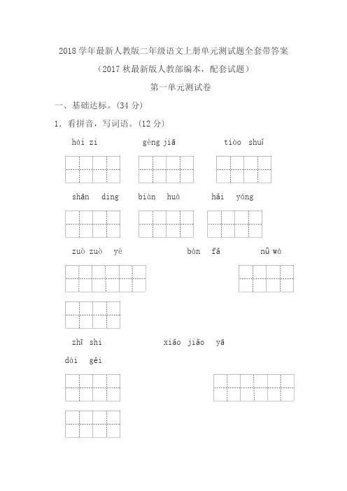 二年级语文上册1-8单元测试题【全套】