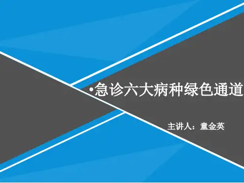 急诊六大病种绿色通道
