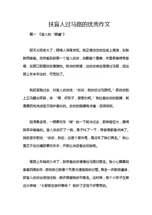 扶盲人过马路的优秀作文