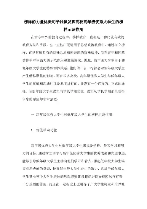榜样的力量优美句子浅谈发挥高校高年级优秀大学生的榜样示范作用
