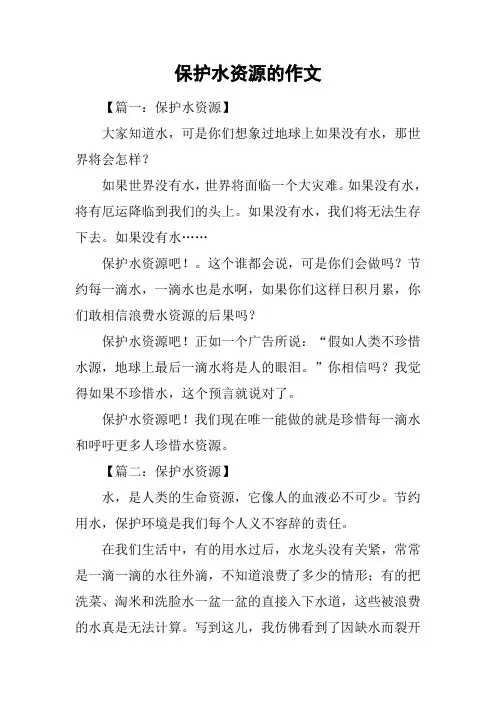 保护水资源的作文