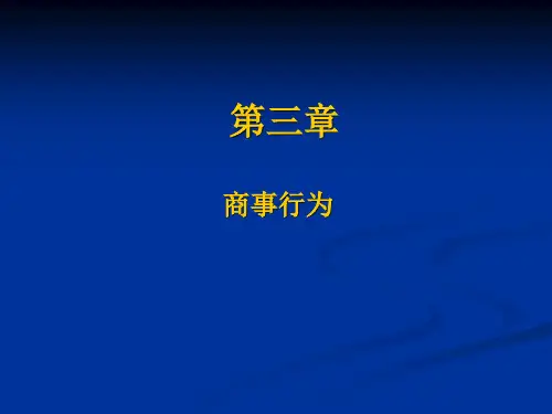 第三章  商事行为