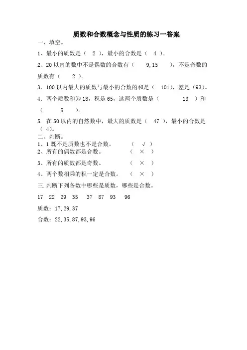 质数合数概念性质练习一 答案