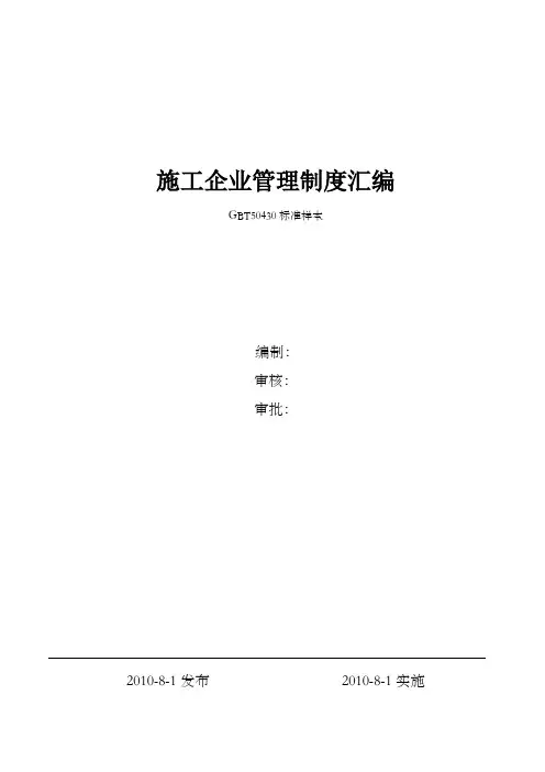 建筑施工企业管理制度汇编完整版
