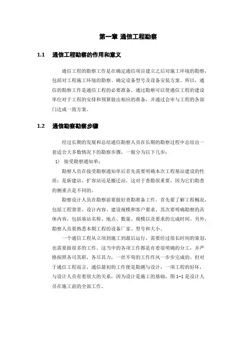 (完整版)通信工程勘察