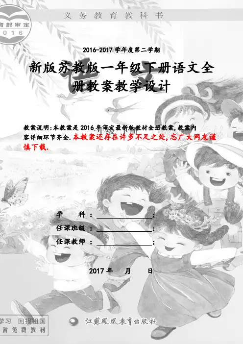 新版苏教版一年级下册语文全册教案(2017最新改版)