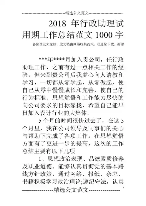 2018年行政助理试用期工作总结范文1000字