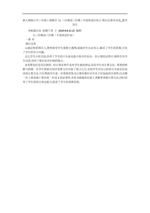 新人教版小学三年级上册数学《1 三位数加三位数(不连续进位加)》教后记教学反思_教学设计 