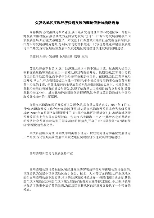 欠发达地区实现经济快速发展的理论依据与战略选择
