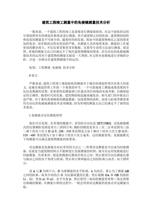 建筑工程竣工测量中的免棱镜测量技术分析