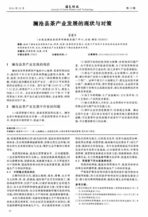 澜沧县茶产业发展的现状与对策