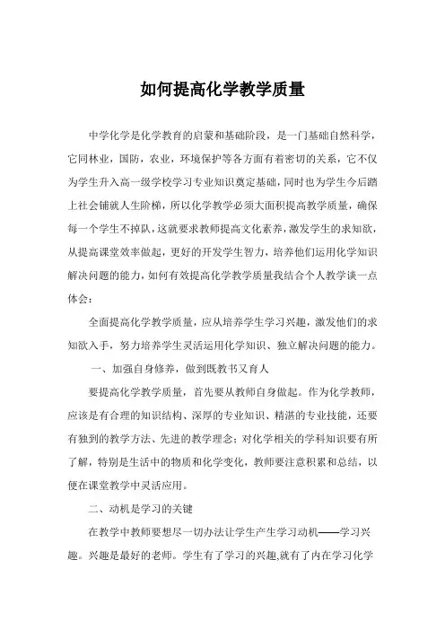 如何提高化学教学质量