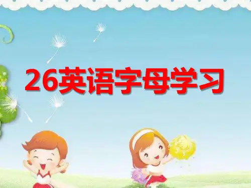 拼音《字母学习》ppt课件