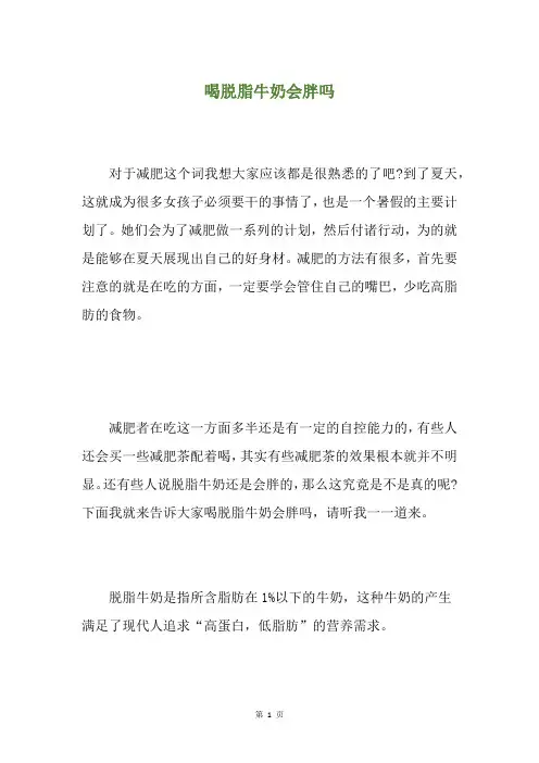 喝脱脂牛奶会胖吗