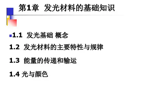 1发光材料的基础知识