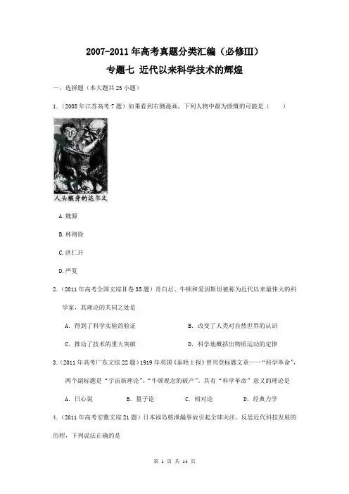 历史：2007--2011年高考真题分类汇编与解析：专题七 近代以来科学技术的辉煌(人民版必修3)