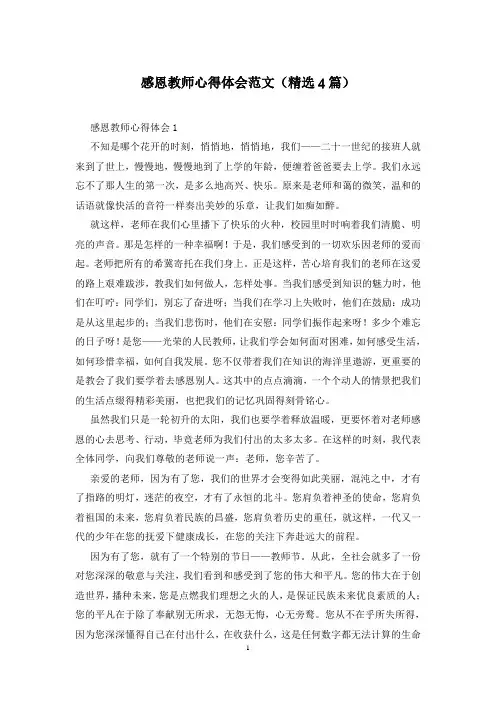感恩教师心得体会范文(精选4篇)