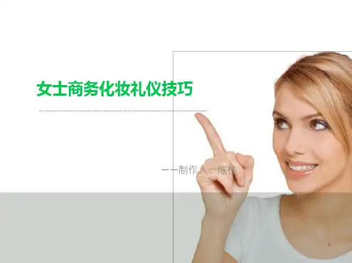 商务化妆礼仪与基础化妆技巧幻灯片