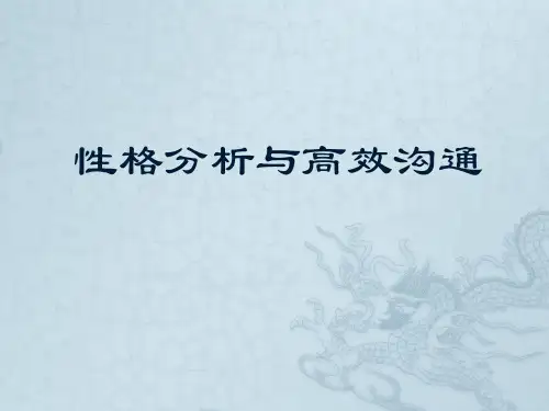 性格分析与高效沟通课件