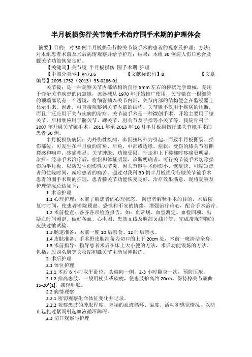 半月板损伤行关节镜手术治疗围手术期的护理体会