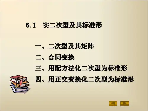 实二次型及其标准形