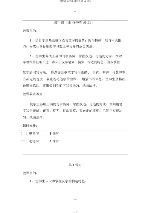 四年级的下册写字教案16课时