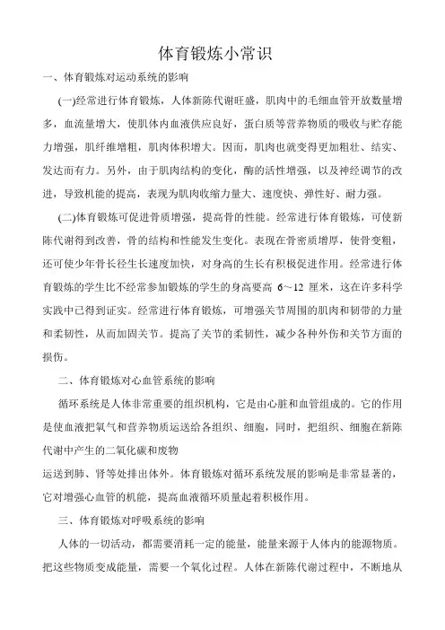 体育锻炼小常识