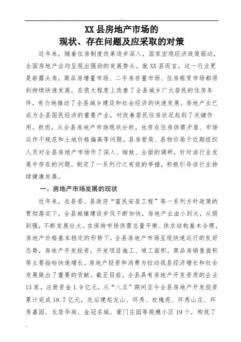关于XX县房地产市场的调研报告 2