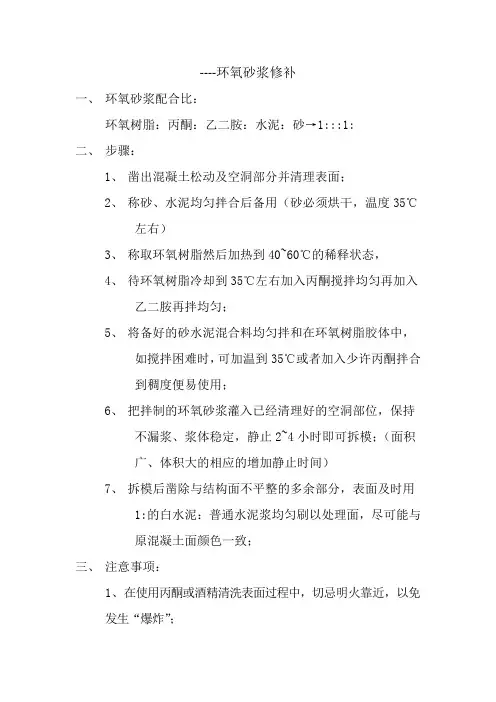 环氧树脂砂浆配制