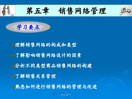 第六章销售网络管理ppt课件