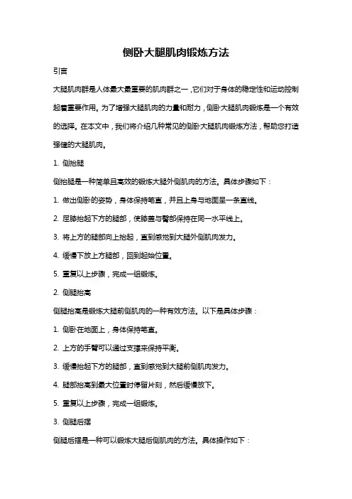 侧卧大腿肌肉锻炼方法
