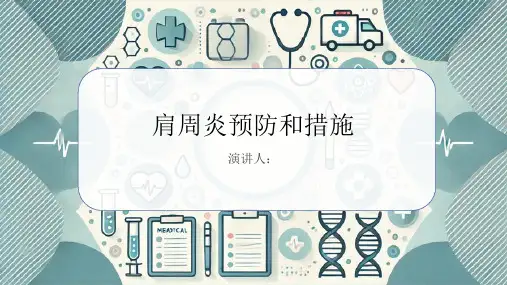 肩周炎预防和措施PPT