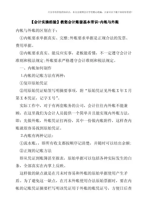 【会计实操经验】教您会计账套基本常识-内帐与外账