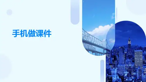 手机做课件