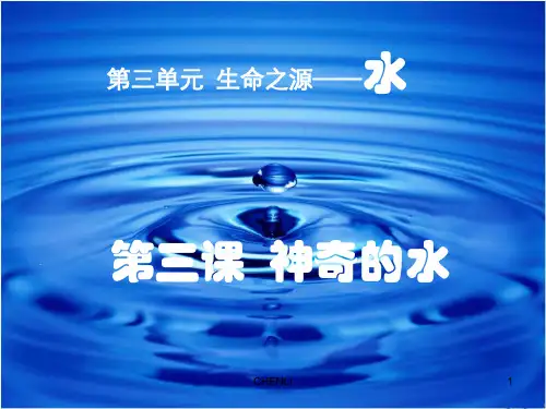 三年级科学《神奇的水》PPT课件