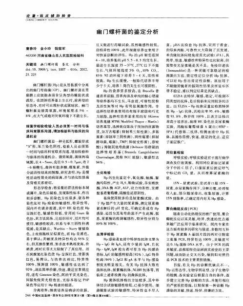幽门螺杆菌的鉴定分析