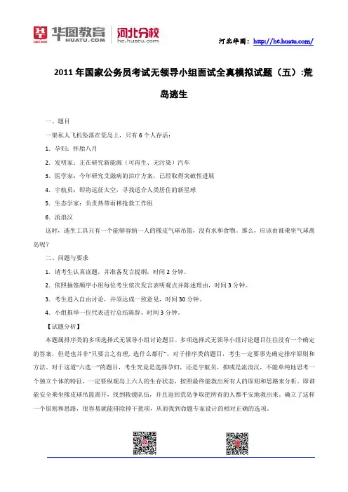 2011年国家公务员考试无领导小组面试全真模拟试题(五)：荒岛逃生