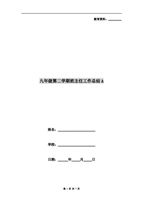 九年级第二学期班主任工作总结A