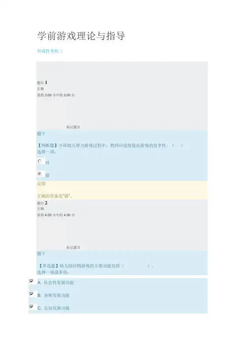 国开《学前游戏理论与指导》形成性考核三