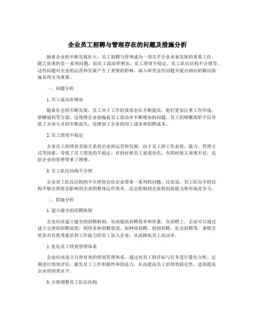 企业员工招聘与管理存在的问题及措施分析