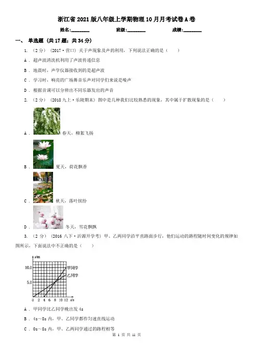 浙江省2021版八年级上学期物理10月月考试卷A卷