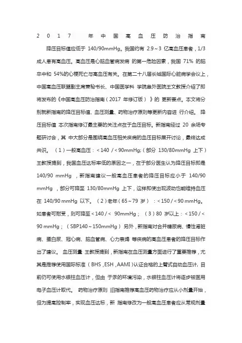 2017 年中国高血压防治指南
