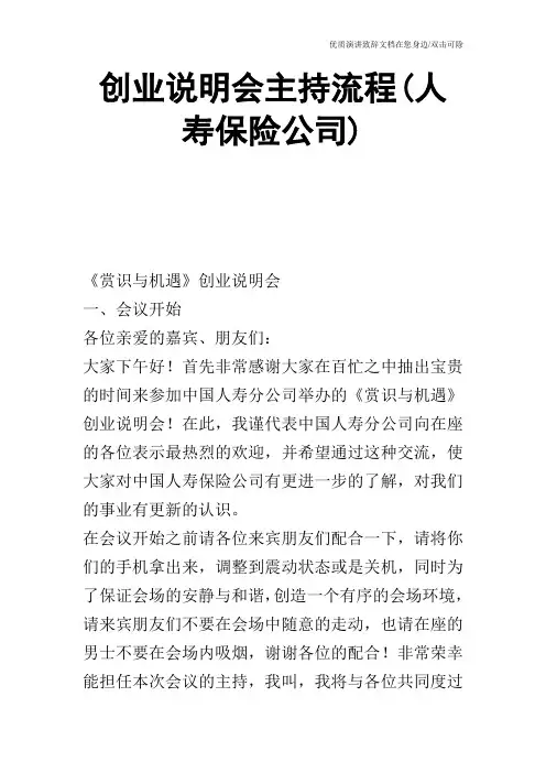 创业说明会主持流程(人寿保险公司)