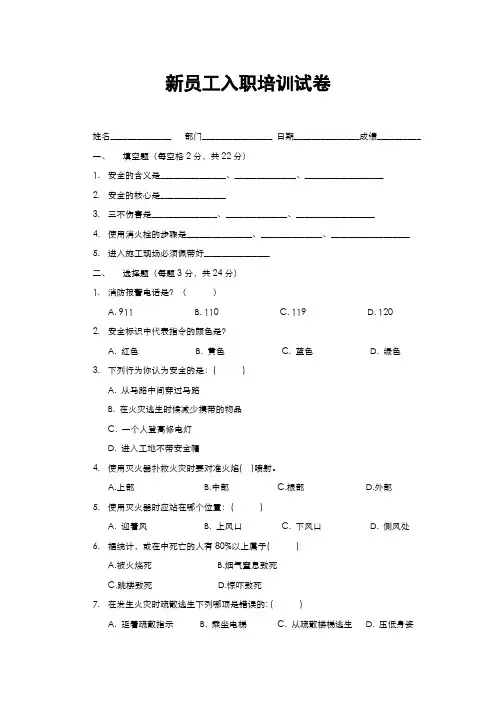 新员工入职安全培训考试考卷