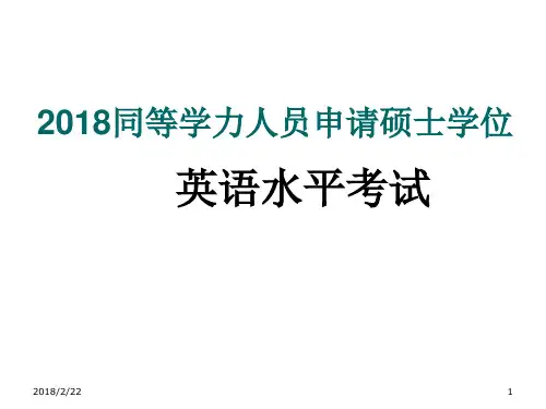 2018年同等学力人员申请硕士学位英语水平考试攻题型结构分析与复习建议