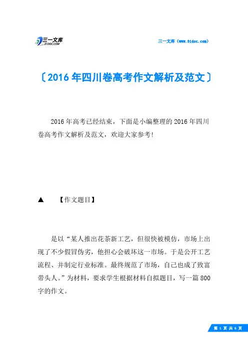 2016年四川卷高考作文解析及范文