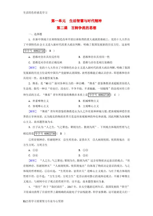 [推荐学习]2019届高考政治一轮复习练案32第一单元生活智慧与时代精神第2课百舸争流的思想新人教版